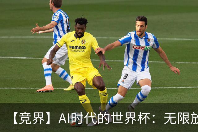 【竞界】AI时代的世界杯：无限放大的细节