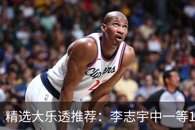 精选大乐透推荐：李志宇中一等1151万累擒3638万！